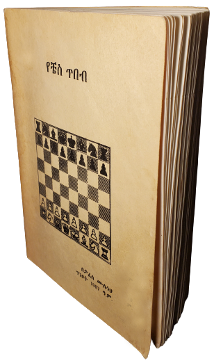 Tafesse Muluneh Ye_Chess_Tibeb Book Cover