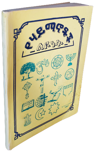 Tafesse Muluneh Ye_Haymanotoch_Leyunet Book Cover